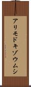 アリモドキゾウムシ Scroll