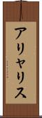 アリャリス Scroll