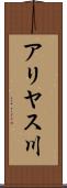 アリヤス川 Scroll