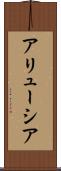 アリューシア Scroll