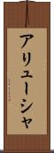 アリューシャ Scroll