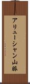 アリューシャン山脈 Scroll