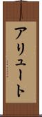 アリュート Scroll