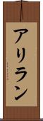 アリラン Scroll