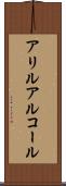 アリルアルコール Scroll