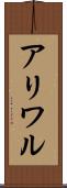 アリワル Scroll