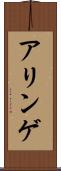アリンゲ Scroll