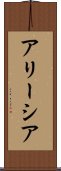 アリーシア Scroll