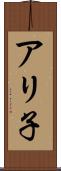 アリ子 Scroll