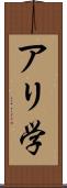 アリ学 Scroll