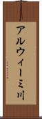 アルウィーミ川 Scroll
