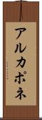 アルカポネ Scroll