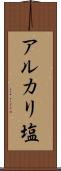 アルカリ塩 Scroll