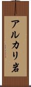 アルカリ岩 Scroll