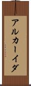 アルカーイダ Scroll
