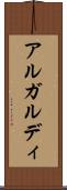アルガルディ Scroll