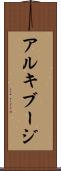 アルキブージ Scroll