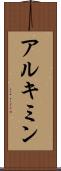 アルキミン Scroll