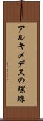 アルキメデスの螺線 Scroll