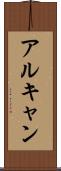 アルキャン Scroll