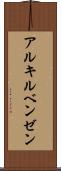 アルキルベンゼン Scroll