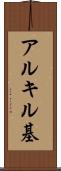 アルキル基 Scroll