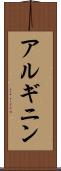 アルギニン Scroll