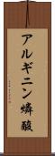 アルギニン燐酸 Scroll