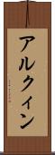 アルクィン Scroll