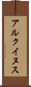 アルクイヌス Scroll