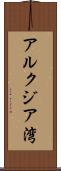 アルクジア湾 Scroll