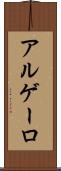 アルゲーロ Scroll