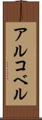 アルコベル Scroll