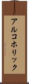アルコホリック Scroll