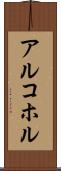 アルコホル Scroll