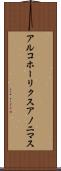アルコホーリクス・アノニマス Scroll
