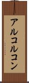 アルコルコン Scroll