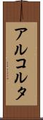 アルコルタ Scroll