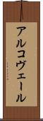 アルコヴェール Scroll
