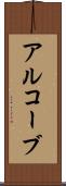 アルコーブ Scroll