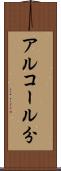 アルコール分 Scroll