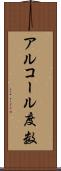アルコール度数 Scroll