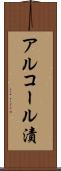 アルコール漬 Scroll