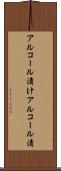 アルコール漬け Scroll
