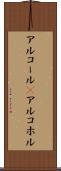 アルコール(P) Scroll