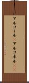 アルコール(P) Scroll