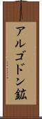 アルゴドン鉱 Scroll