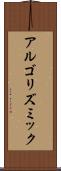 アルゴリズミック Scroll