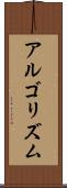 アルゴリズム Scroll