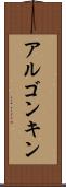 アルゴンキン Scroll